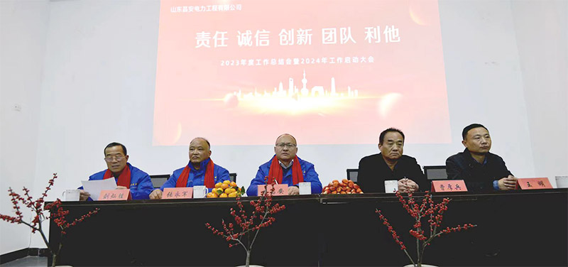 山東昌安電力工程有限公司2023年工作總結(jié)會(huì)